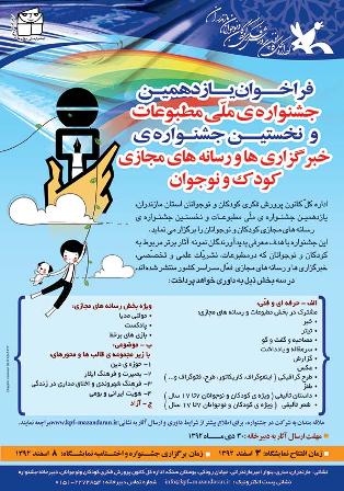 آثار برتر یازدهمین جشنواره ملی مطبوعات کودک و نوجوان مشخص شد
