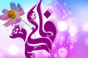 انتخاب های حضرت زهرا(س) در زندگی