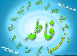 شعر/به نوکری فاطمه آن روز می‌نازیم