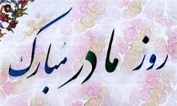 دلداری خدا به یک «مادر» در قرآن/ ما فرزندت را به تو باز می‌گردانیم