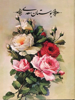کتابت منظوم بوستان سعدي به زبان انگليسي برای نخستین بار در کشور