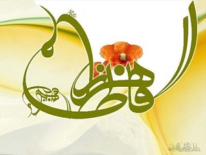 نام حضرت فاطمه(ع) چگونه انتخاب شد؟