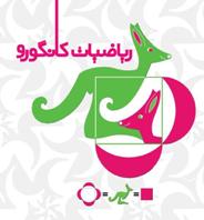 برگزار ی مسابقات بین‌المللی کانگرو  در ایران همزمان با 54 کشور جهان