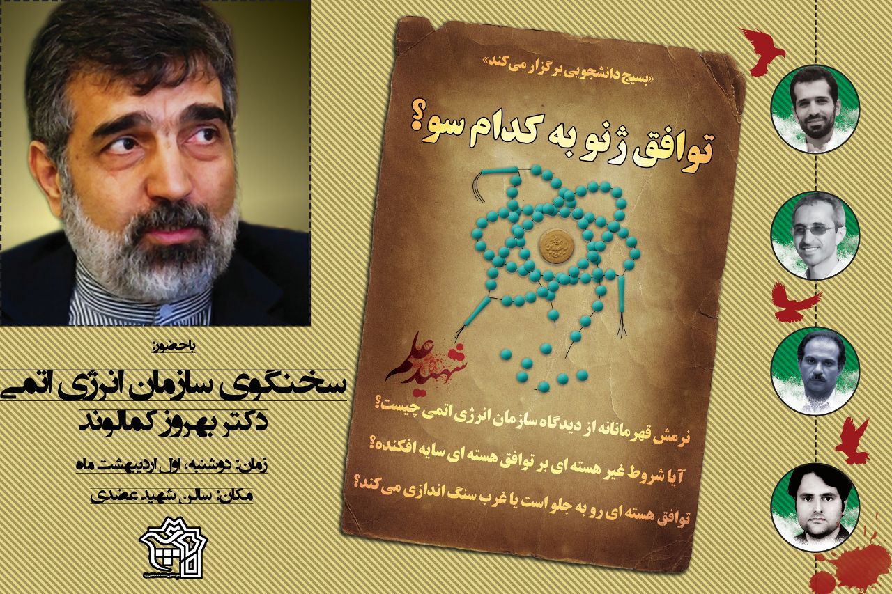 برگزاری همایش "توافق ژنو به کدام سو؟" با حضور "بهروز کمالوند" در دانشگاه علامه