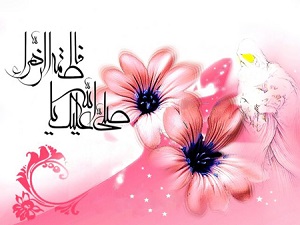 تا چه اندازه فاطمی هستیم؟