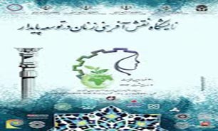 برپایی نخستین نمایشگاه نقش‌آفرینی زنان