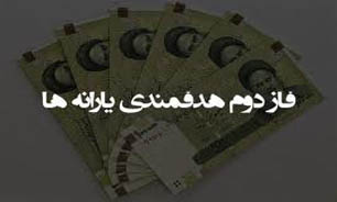 اجراي فاز دوم "هدفمندی يارانه‌ها" از خرداد ماه/ انصراف افراد پر درآمد با تشويق باشد نه با تهديد