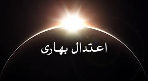 تحویل سال از منظر نجوم