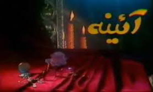 "آئینه" سریال جادویی ویژه نوروز 65
