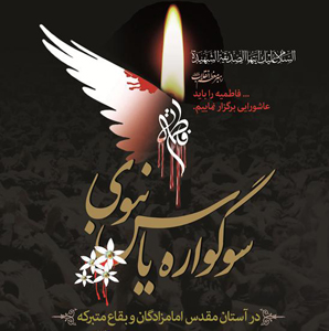 سوگواره « یاس نبوی (س) » در حرم امامزاده سید بهاء الدین محمد (ع) شیخ شبان