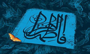 پژوهشى در مصحف حضرت فاطمه زهرا سلام الله علیها