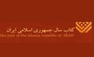 "جایزه کتاب سال" ملاحظات سیاسی را کنار می گذارد