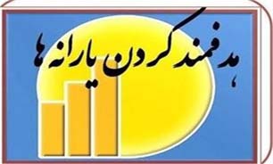 پرداخت یارانه از صفویه تا فاز دوم هدفمندی