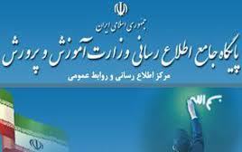 رونمایی از سیستم جامع اطلاع رسانی و ارتباط مردمی اداره کل آموزش و پرورش استان چهارمحال و بختیاری