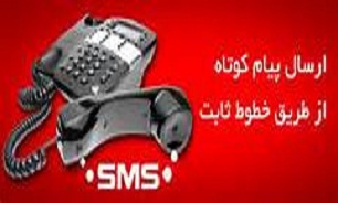 نحوه ارسال پیامک با "تلفن ثابت "