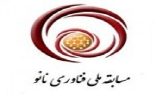 تمدید مهلت ثبت‌ نام در چهارمین مسابقه ملی فناوری‌ نانو