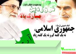 روز جمهوری اسلامی، تجلی مشارکت و همدلی مردم در تعیین سرنوشت خود