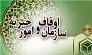 سند دار شدن موقوفات در اردبیل