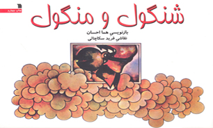 کتاب داستان "شنگول و منگول" منتشر شد