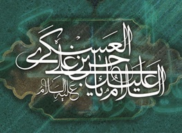 تعریف متفاوت از فرد زاهد و عابد در بیان امام حسن عسکری (ع) / شیعه واقعی چه کسی است؟