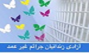 آزادی زندانیان جرایم غیر عمد در سقز