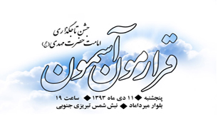 جشن بزرگ ولایت حضرت مهدی (عج) در "خیمه انتظار" برگزار می‌شود