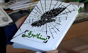 "سنابرق" کتابی در راستای روشنگری ابعاد فتنه 88 + فیلم