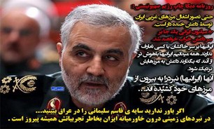 آقای وزیر ... / قاسم سلیمانی مرد شماره یک مبارزه با تروریسم در منطقه است / پیروز نبردهای زمینی غرب آسیا