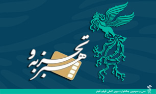 اسامی فیلم های بخش هنر و تجربه اعلام شد