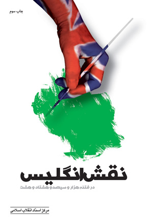 «نقش انگلیس در فتنه 88» به چاپ سوم رسید
