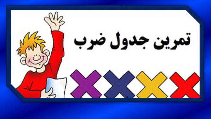 جدول ضرب