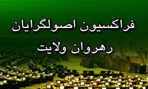 تشریح لایحه بودجه 94 از زبان "نوبخت" در جلسه فراکسیون رهروان ولایت/جلسات بودجه‌ای فراکسیون ادامه دارد