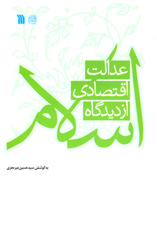 کتاب «عدالت اقتصادی از دیدگاه اسلام» منتشر شد