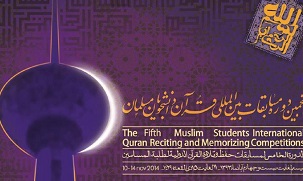 مرحله نهایی رقابت فینالیست‎های مسابقات قرآن دانشجویان امروز برگزار می شود / حضور رئیس مجلس در اختتامیه