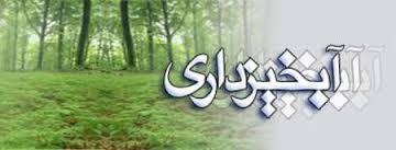 اختصاص 10 میلیارد تومان به پروژه‌های آبخیزداری سیستان وبلوچستان