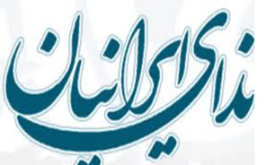 نحوه عضویت در حزب ندای ایرانیان اعلام شد