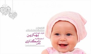 نام «تک و تازه» برای فرزندان خوب یا بد؟