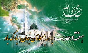 حدود وحدت بین شیعه و سنی در آینه روایات چگونه آمده است؟