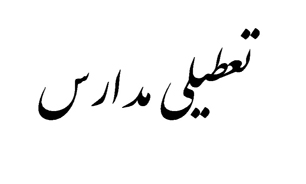 برخی مدارس شیراز تعطیل شد
