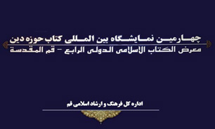نمایشگاه بین‌المللی کتاب تخصصی حوزه دین با حضور 44 ناشر عرب