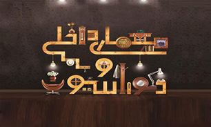 پنجمین نمایشگاه بین المللی خانه مدرن،معماری داخلی و دکوراسیون در شبکه بازار