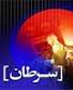 آشنایی با نقش نمک در سرطان معده