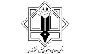 واکنش انجمن اسلامی دانشجویان مستقل دانشگاه تهران به سخنان اخیر رئیس‌جمهور