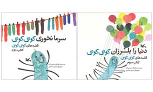 قصه‌های کوتی کوتی فرهاد حسن‌زاده 3 جلدی شد