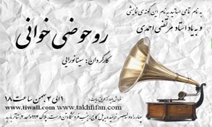 اجرای نمایش روحوضی خوانی در تماشاخانه تئاتر باربد