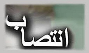 سرپرست دخانیات منصوب شد