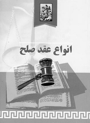 پیمانی برای رفع اختلافات یا جلوگیری از تنازع احتمالی