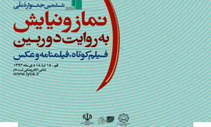 برنامه‌های سومین روز برگزاری ششمین جشنواره ملی نماز و نیایش
