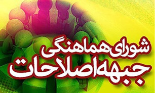کنگره شورای هماهنگی جبهه اصلاحات 25دی برگزرا می‌شود
