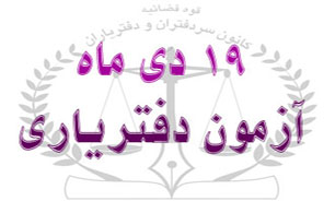 آزمون دفتریاری دفاتر اسناد رسمی برگزار می‌شود